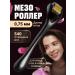 Revolut Mesoroller for face and hair 0.75 mm