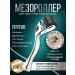 DRS Mesoroller for hair of the head 0.3 mm