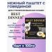 Best dinner Wet food for cats Tender paste with beef 14pam x 100g
