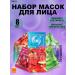 Moods Facial mask fabric set 8 pieces