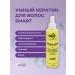 SMART Liquid keratin + hair thermal protection Multivitamin
