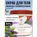 Treasures of Crimea Body scrub sugar lavender and juniper