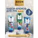 AVON A set of hand creams 3 pieces of 75 ml