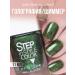 Step in style Step le No. 217 holography