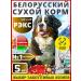 Belkorm Dry feed 5 kg Rax for dogs natural