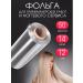 Sayanskaya Hairdresser foil for nails and hair highlighting 50 m