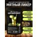 Malt Plus Mint liquor set for tincture on moonshine or vodka