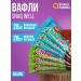 Snaq Fabriq MIX 28pcs Chocolate-Orech and 28pcs Milk-Orech Waffley 20g