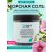 beauty365 Sea salt for baths with jasmine and Malva 650 gr