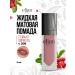 ELIAN RUSSIA Lipstick lipstone liquid liquid Superior Matte No. 206 Hermitage