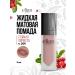 ELIAN RUSSIA Lipstick lipstone liquid liquid Superior Matte No. 201 Noblesse