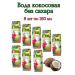 King Island Coconut water without sugar 8pcs *250ml