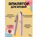 MeltsoFF Female epilators for eyebrows trimmer