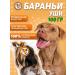 Meatlife Barani ears 100 grams of treats for dogs