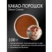 Cocoa Decor Cacao Power Special Alcalized 100 g