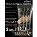 Belita Tonal cream-lifting "Pro Luxury" Tone 2 (3 pcs)