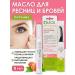 Oleos Oil for eyelashes and eyebrows "Nutrition" 8 ml