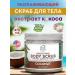Petal Fresh Organics Body scrub smoothing the skin of the coconut 473 ml