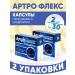 Arthroflex Capsules 2 packages of 30 pcs. Set