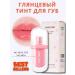 Amuse Healthy Salmon Tint for lips with a glossy finish Jelly After