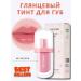 Amuse Nupink Tint for the lips with a glossy finish Jelly AFTER