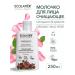 Ecolatier Cleaning Facial Milk series Organic Wild Rose 250 ml