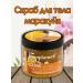 Compliment Marakuya and Lilavadi Body Scrub
