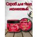 Compliment Raspberry body scrub with a massage effect