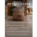 VRESYRSE Detox scrub for body gingerbread