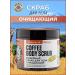 PLANETA ORGANICA Body scrub coffee cleaning 250 g