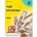 ECO-drying Rabbit ears 100 g