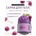 LABORATORIUM Body scrub anti -cellulite cherry and menthol 300 ml