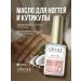 LavelleCollection Nail oil and cuticles coconut 6ml