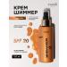 inviole Cream Simmer for Body perfumed SPF 20 150ml