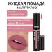 LUXVISAGE Lipstick matte Matt Tattoo no Transfer 12h Liquid tone 101