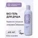 Natura Siberica Shower gel BIO intense moisturized