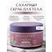L'COSMETICS Sugar body scrub deeply cleansing goat milk 260g
