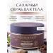 L'COSMETICS Natural body scrub milk chocolate anti -cellulite