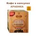 Moscow Coffee Shop on Shares Ground coffee in the capsules of Arabica Nespresso 50 pcs