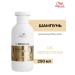 WELLA PROFESSIONALS Oil Reflections shampoo intense shine 250 ml