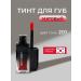 Lebelage Tint for the Korean lip