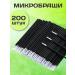 A fresh look Extended microbrashi for eyelashes and eyebrows 200 pieces
