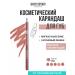 BELOR DESIGN Cosmetic pencil for the lip "Party" tone 40 nude