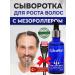 ExtraHair Serum remedy for hair loss Extra HAIR MECOROLLER