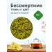 Summergreen Immortals grass and color 80 grams of Altai