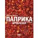 Spice Haven Smoked paprika 200g