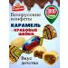 Spartacus Belarusian sweets caramel with filling crab cervix