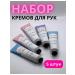 Hand cream set 5 pieces in gift packaging