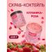 Amulet Beauty CRUBE-COCTEL for Body Strawberry-Roza
