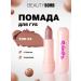 Beauty Bomb Lipstick for the lip moisturizing beige tone 02